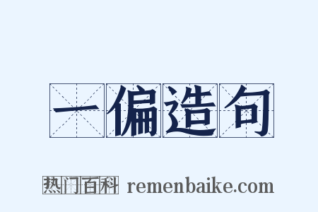 一偏造句是什么意思的图片